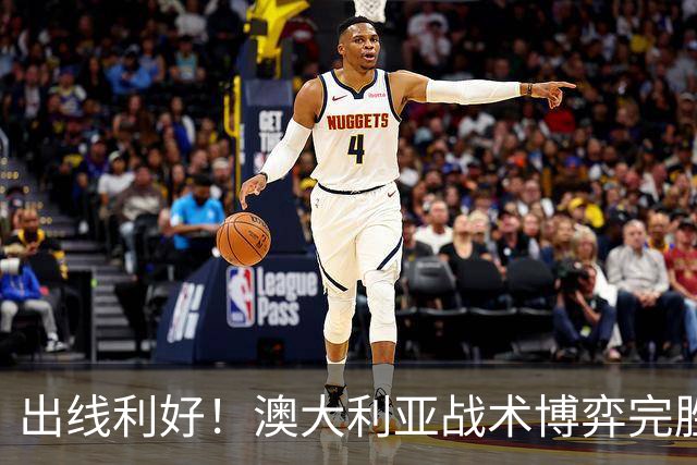 出线利好！澳大利亚战术博弈完胜 土耳其30脚射门难进1球