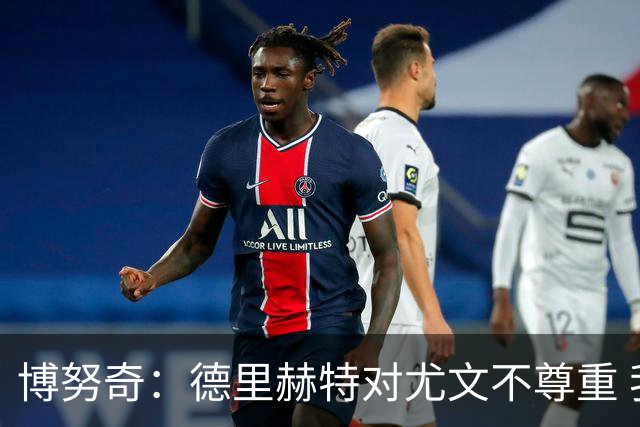博努奇：德里赫特对尤文不尊重 我们培养了他3年