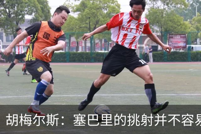 胡梅尔斯：塞巴里的挑射并不容易 他用表现证明了拜仁为何感兴趣