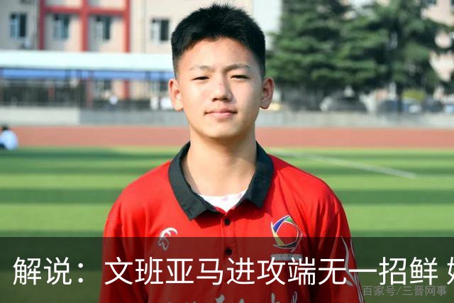 解说：文班亚马进攻端无一招鲜 姚明也2米2几但勾手&翻身跳投都行